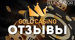 Какие отзывы оставляют клиенты Gold Casino?