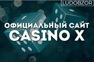 Официальный сайт Casino X
