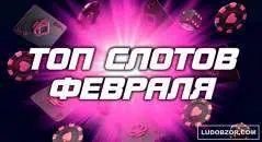 Рейтинг – топ лучших игровых автоматов февраля