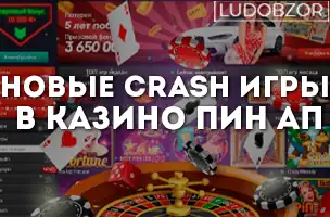 Новые crash игры в казино Пин Ап