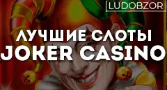Лучшие слоты Joker casino