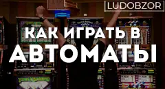 Как играть в автоматы