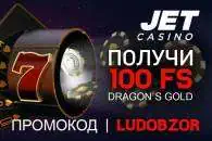 Как получить 100 фриспинов без депозита в онлайн казино Jet?