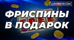 Как работают бесплатные вращения в казино