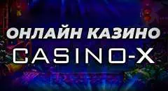 Рулеточный турнир в Casino X