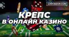 Крэпс в онлайн казино