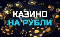 Казино на рубли – как выбирать сайты для ставок