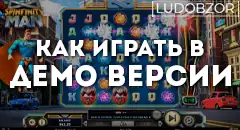 Как играть в демо версии