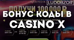 Бонус коды в casino X