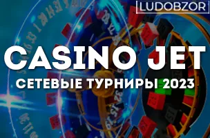 Casino jet — сетевые турниры 2023