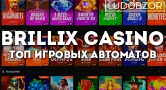 ТОП 5 слотов от Brillix Casino