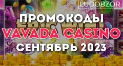 Промокоды Vavada casino сентябрь 2023