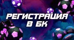 Как зарегистрироваться в букмекерской конторе: инструкция для новичков