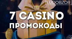 Какие промокоды действуют на сайте 7 casino прямо сейчас