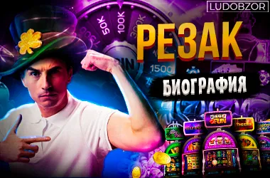 Резак