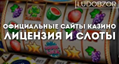 Официальные сайты казино — лицензия и слоты