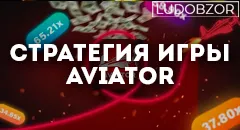 ТОП 3 Стратегии для Игры в Aviator: Как увеличить свои шансы на выигрыш