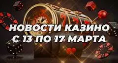 Дайджест новостей казино