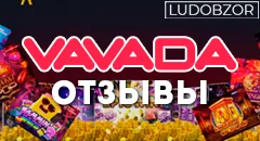 Какие отзывы оставляют клиенты Vavada Casino?