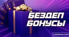 Бездепозитные бонусы в лучших казино онлайн