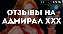 Отзывы на Адмирал ххх