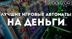 Лучшие игровые автоматы на деньги
