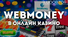 Webmoney в онлайн казино