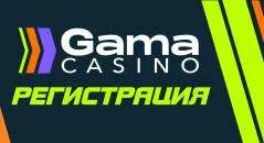 Gama casino регистрация