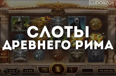 Слоты Древнего Рима