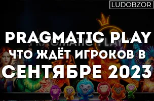 Pragmatic Play: что ждёт игроков в сентябре 2023