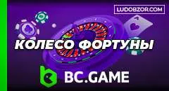 Колесо удачи на BC Game