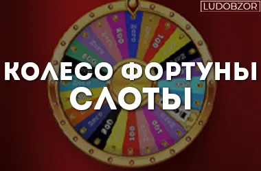 Лучшие слоты Колесо Фортуны