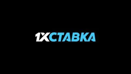 1хСтавка