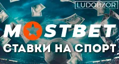 Ставки в букмекерской конторе Mostbet: основная информация