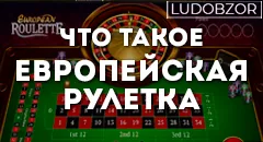 Что такое Европейская рулетка