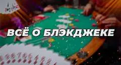 Все, что вам нужно знать о блекджеке