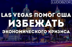 LAS VEGAS помог США избежать экономического кризиса