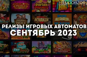 Релизы игровых автоматов Сентябрь 2023
