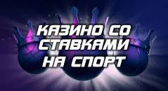 Букмекерские конторы с онлайн казино и ставками на спорт