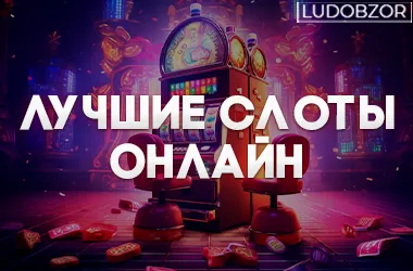 Самые заносные онлайн слоты
