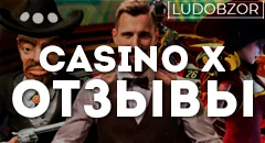 Какие отзывы оставляют игроки о Casino X