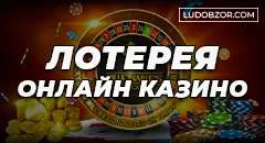 Лотерея в онлайн казино- реально ли выиграть ?