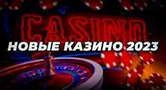 ТОП-10 новых казино в 2023 году