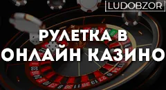 Рулетка в онлайн казино