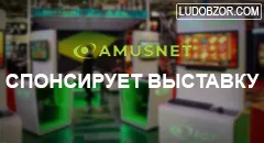 Разработчик игр Amusnet станет партнером новой выставки о гемблинге в Белграде