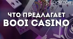 Что предлагает Booi casino