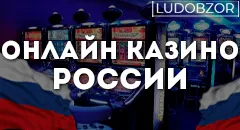 Онлайн казино России