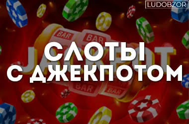 Слоты с джекпотом