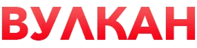 Вулкан